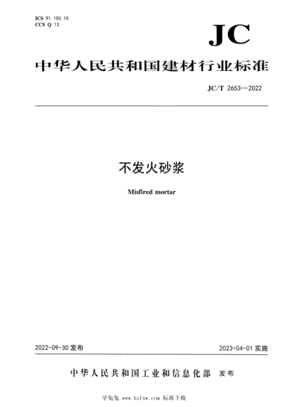 JC/T 2653-2022 不发火砂浆