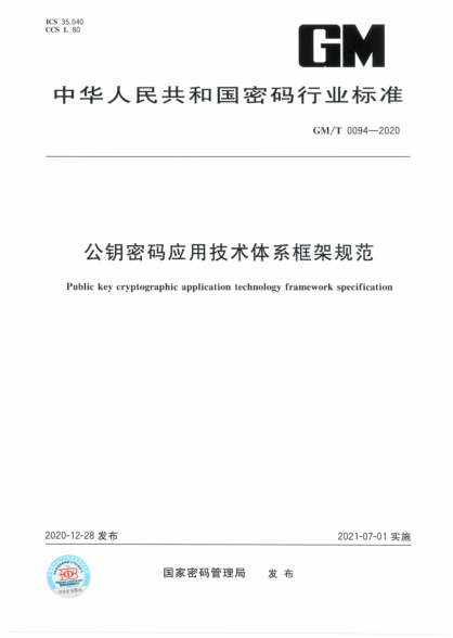  GM/T 0094-2020 公钥密码应用技术体系框架规范