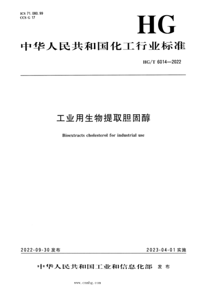HG/T 6014-2022 工业用生物提取胆固醇