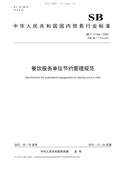 SB/T 11166-2022 餐饮服务单位节约管理规范