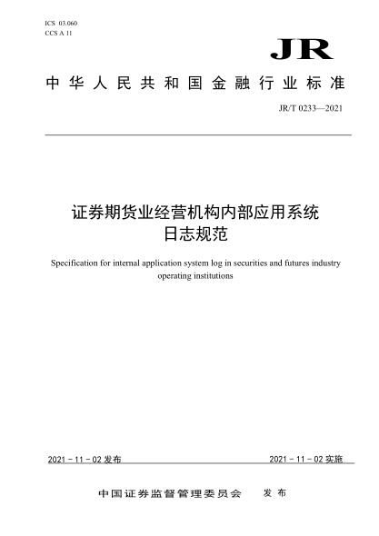  JR/T 0233-2021 证券期货业经营机构内部应用系统日志规范