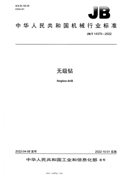 JB/T 14370-2022 无级钻