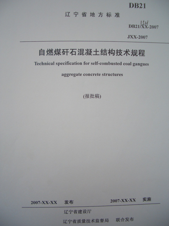 DB21/1521-2007 自燃煤矸石混凝土结构技术规程