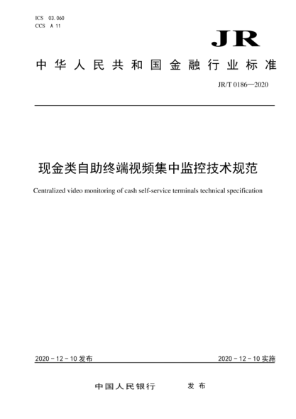  JR/T 0186-2020 现金类自助终端视频集中监控技术规范