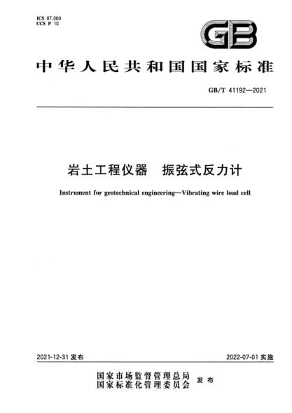 GB/T 41192-2021岩土工程仪器  振弦式反力计Instrument for geotechnical engineering—Vibrating wire load cell