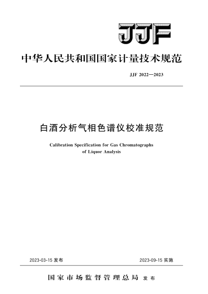 JJF 2022-2023 白酒分析气相色谱仪校准规范