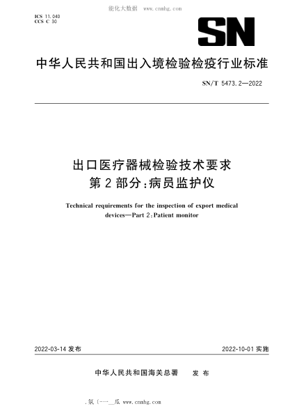 SN/T 5473.2-2022 出口医疗器械检验技术要求 第2部分：病员监护仪