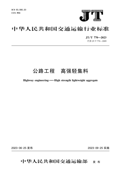 JT/T 公路工程 高强轻集料