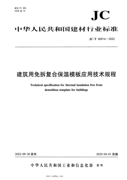 JC/T 60016-2022 建筑用免拆复合保温模板应用技术规程