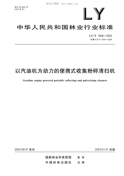 LY/T 1668-2022 以汽油机为动力的便携式收集粉碎清扫机