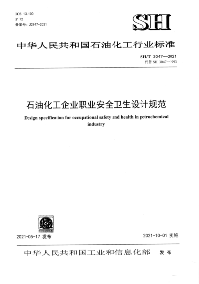  SH/T 3047-2021 雷竞技世界杯手机登录化工企业职业安全卫生设计规范