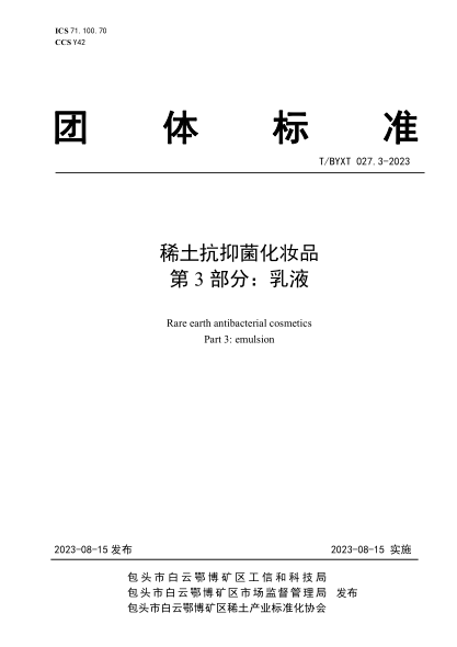 T/BYXT 027.3-2023 稀土抗抑菌化妆品 第3部分：乳液