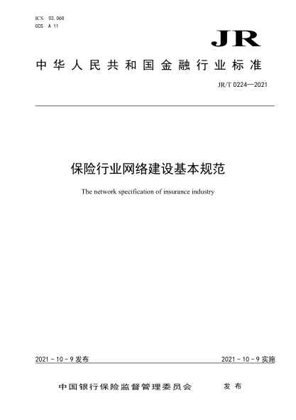  JR/T 0224-2021 保险行业网络建设基本规范