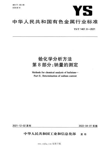  YS/T 1467.8-2021 铪化学分析方法 第8部分：钠量的测定