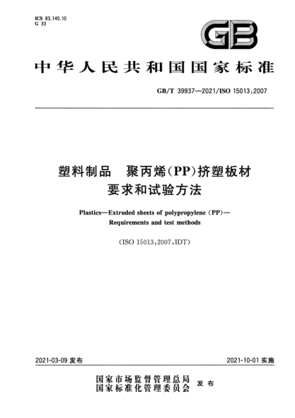 GB/T 39937-2021塑料制品 聚丙烯(PP)挤塑板材 要求和试验方法Plastics. Extruded sheets of polypropylene (PP). Requirements and test methods