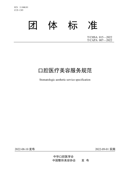 T/CHSA 015-2022 T/CAPA 007-2022 口腔医疗美容服务规范