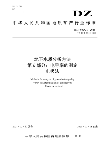  DZ/T 0064.6-2021 地下水质分析方法 第6部分：电导率的测定 电极法