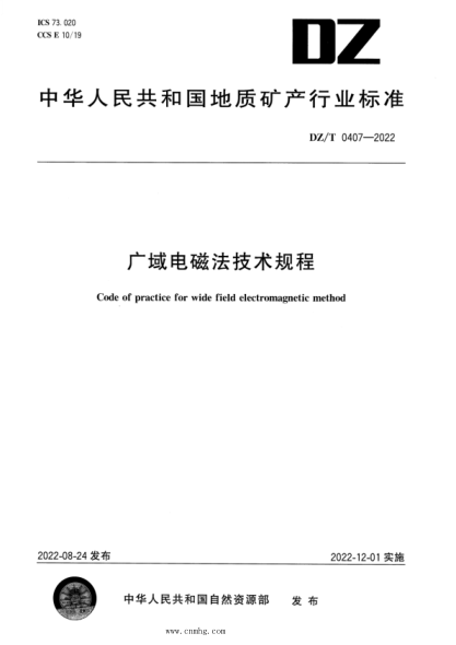 DZ/T 0407-2022 广域电磁法技术规程