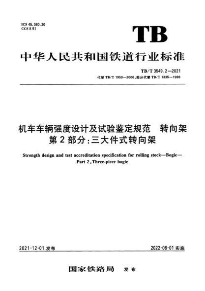  TB/T 3549.2-2021 机车车辆强度设计及试验鉴定规范 转向架 第2部分：三大件式转向架