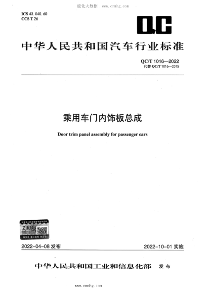 QC/T 1016-2022 乘用车门内饰板总成