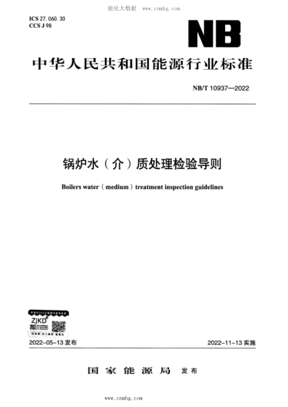 NB/T 10937-2022 锅炉水(介)质处理检验导则