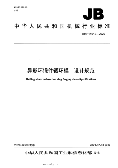  JB/T 14012-2020 异形环锻件辗环模 设计规范