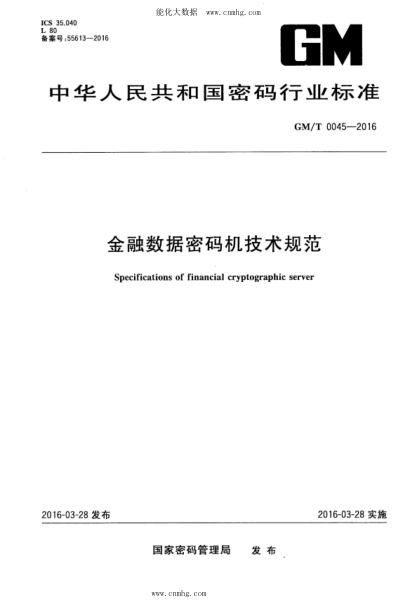 GM/T 0045-2016 金融数据密码机技术规范