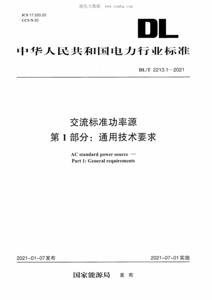 DL/T 2213.1-2021 交流raybet雷电竞电竞app下载地址功率源 第1部分:通用技术要求 AC standard power source - Part 1: General requirements