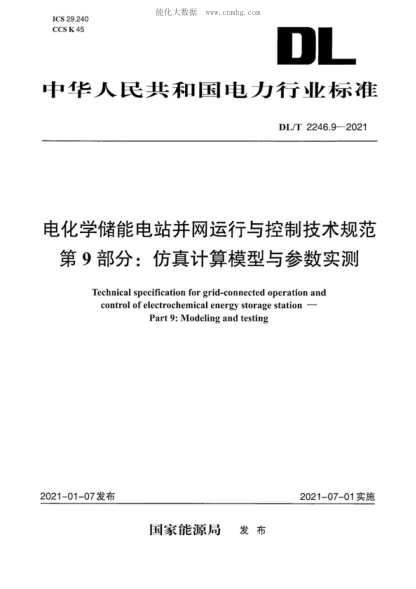 DL/T 2246.9-2021 电化学储能电站并网运行与控制技术规范 第9部分：仿真计算模型与参数实测 Technical specification for grid-connected operation and control of electrochemical energy storage station - Part 9: Modeling and testing