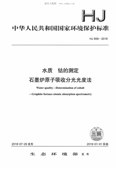 HJ 958-2018 水质 钴的测定 石墨炉原子吸收分光光度法 Water quality--Determination of cobalt--Graphite furnace atomic absorption spectrometrv