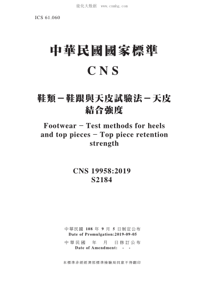 CNS 19958-2019鞋类－鞋跟与天皮试验法－天皮结合强度鞋类－鞋跟与天皮试验法－天皮结合强度Footwear - Test methods for heels and top pieces - Top piece retention strength
