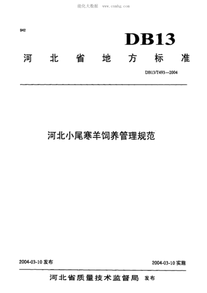 DB13/T 493-2004 河北小尾寒羊饲养管理规范