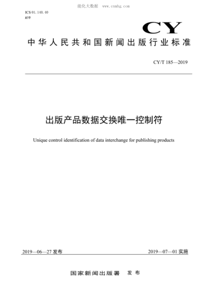 CY/T 185-2019 出版产品数据交换唯一控制符 Unique control identification of data interchange for publishing products