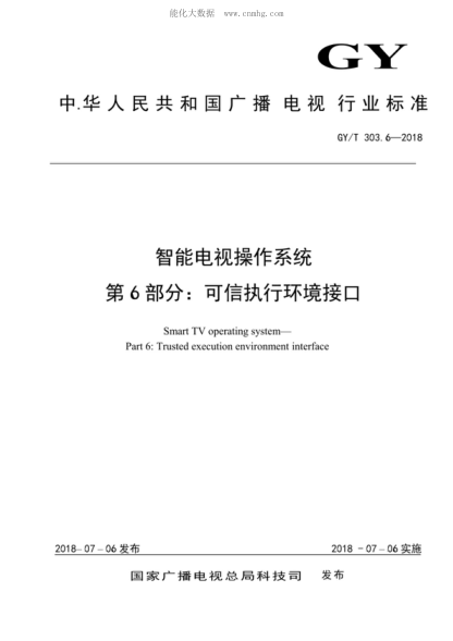 GY/T 303.6-2018 智能电视操作系统 第6部分:可信执行环境接口 Smart TV operating system--Part 6:Trusted execution environment interface