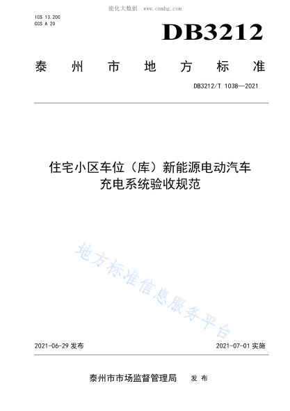 DB3212/T 1038-2021 住宅小区车位（库）新能源电动汽车充电系统验收规范 泰州市市场监督管理局