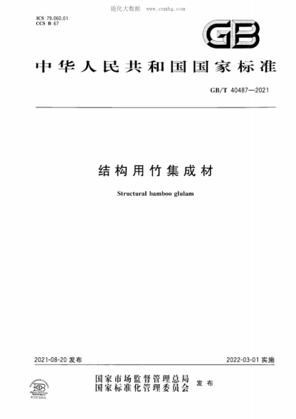 GB/T 40487-2021 结构用竹集成材 Structural bamboo glulam