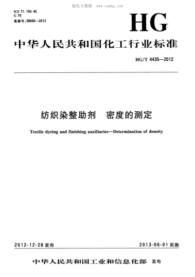 HG/T 4435-2012 纺织染整助剂 密度的测定 Textile dyeing and finishing auxiliaries-Determination of density