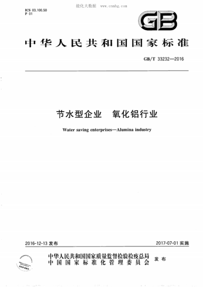 GB/T 33232-2016 节水型企业 氧化铝行业 Water saving enterprises--Alumina industry
