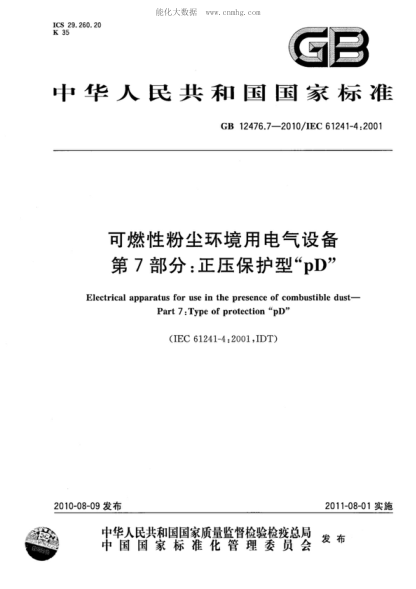 GB 12476.7-2010 可燃性粉尘环境用电气设备 第7部分:正压保护型"pD" Electrical apparatus for use in the presence of combustible dust&mdash;Part 7:Type of protection "pD"