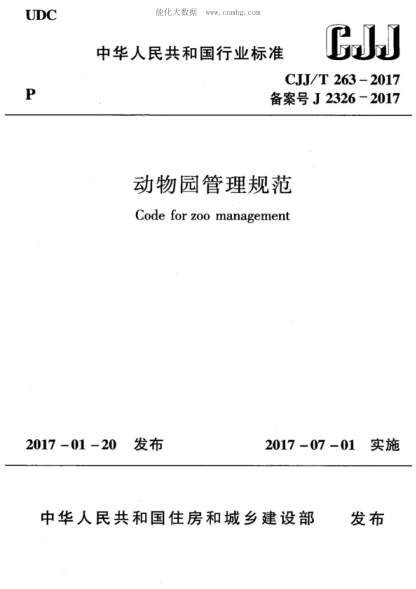 CJJ/T 263-2017 动物园管理规范 Code for zoo management