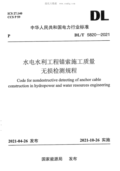 DL/T 5820-2021 水电水利工程锚索施工质量无损检测规程 Code for nondestructive detecting of anchor cable . &lsquo; construction in hydropower and water resources engineering