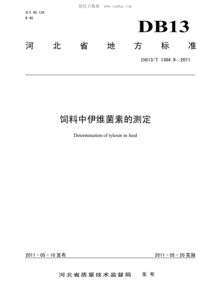 DB13/T 1384.9-2011饲料中伊维菌素的测定Determination of tylosin in feed