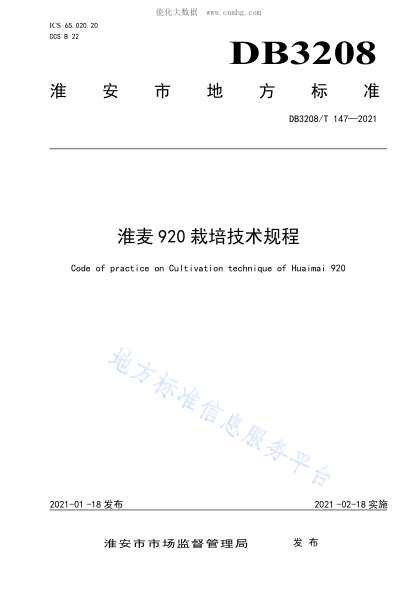 DB3208/T 147-2021 淮麦920栽培技术规程 Code of practice on Cultivation technique of Huaimai 920