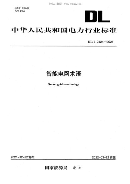 DL/T 2424-2021 智能电网术语 Smart grid terminology