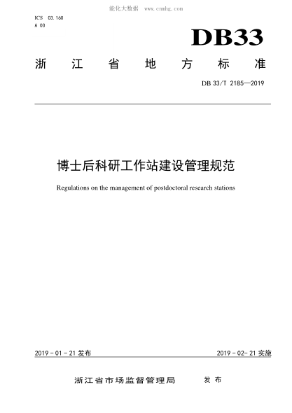 DB33/T 2185-2019 博士后科研工作站建设管理规范 Regulations on the management of postdoctoral research stations