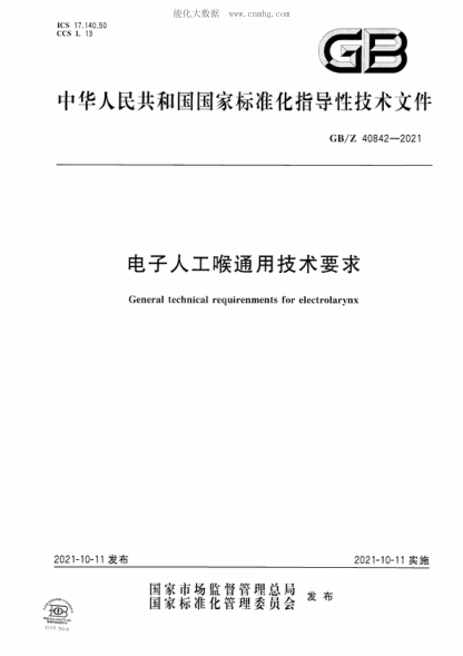 GB/Z 40842-2021 电子人工喉通用技术要求 General technical requirenments for electrolarynx