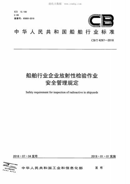 CB/T 4297-2018 船舶行业企业放射性检验作业安全管理规定 Safety requirement for inspection of radioactive in shipyards