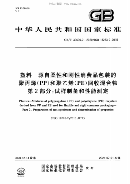 GB/T 39690.2-2020 塑料 源自柔性和刚性消费品包装的聚丙烯（PP）和聚乙烯（PE）回收混合物 第2部分：试样制备和性能测定 Plastics-Mixtures of polypropylene (PP) and polyethylene (PE) recyclate derived from PP and PE used for flexible and rigid consumer packaging- Part 2: Preparation of test specimens and