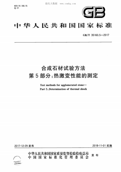 GB/T 35160.5-2017 合成石材试验方法 第5部分:热激变性能的测定 Test methods for agglomerated stone--Part 5:Determination of thermal shock