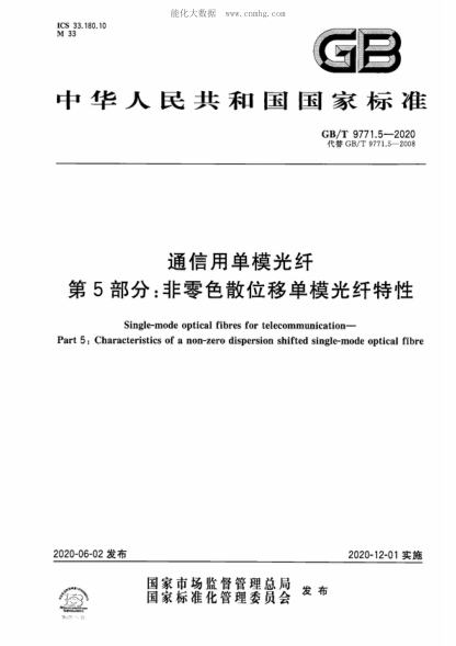 GB/T 9771.5-2020 通信用单模光纤 第5部分:非零色散位移单模光纤特性 Single-mode optical fibres for telecommunication--Part 5: Characteristics of a non-zero dispersion shifted single-mode optical fibre